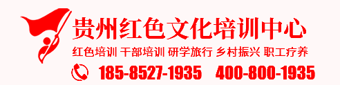 遵义红色培训,遵义红色文化,遵义红色教育